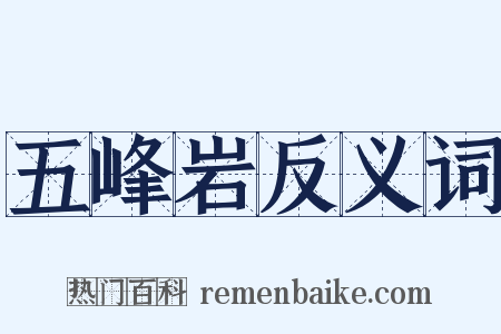 五峰岩反义词是什么意思的图片